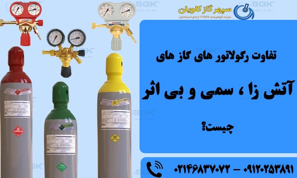 تفاوت رگولاتور های گاز های اتش زا ، سمی و بی اثر چیست؟