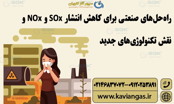 راه‌حل‌های صنعتی برای کاهش انتشار SOx و NOx و نقش تکنولوژی‌های جدید