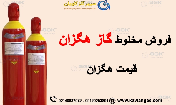 فروش مخلوط گاز هگزان . قیمت هگزان