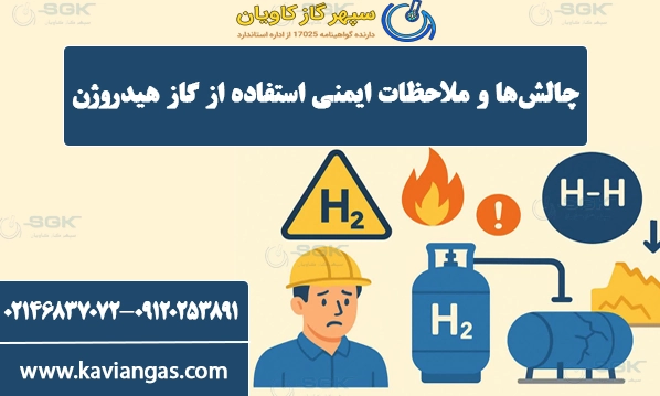 چالش‌ها و ملاحظات ایمنی استفاده از گاز هیدروژن