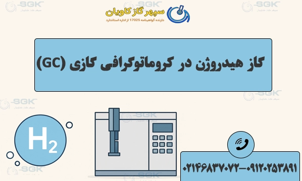 گاز هیدروژن در کروماتوگرافی گازی (GC)