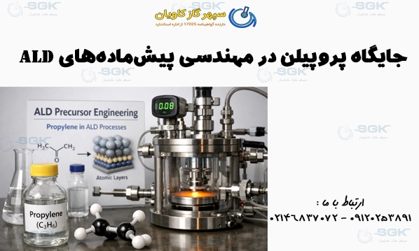 جایگاه پروپیلن در مهندسی پیش‌ماده‌های ALD