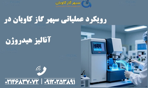 رویکرد عملیاتی سپهر گاز کاویان در آنالیز هیدروژن