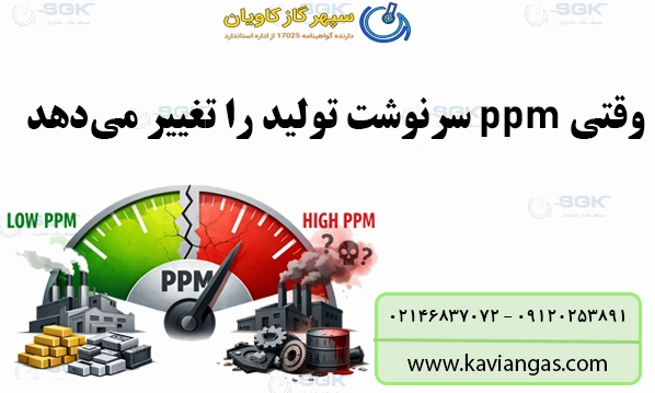 وقتی ppm سرنوشت تولید را تغییر می‌دهد| داستان ناخالصی‌های گازی