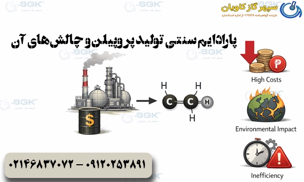پارادایم سنتی تولید پروپیلن و چالش‌های آن