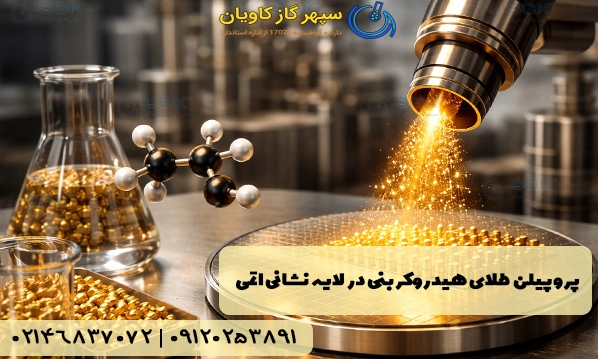 پروپیلن . طلای هیدروکربنی در لایه‌نشانی اتمی