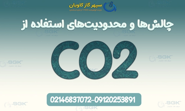 چالش‌ها و محدودیت‌های استفاده از CO₂