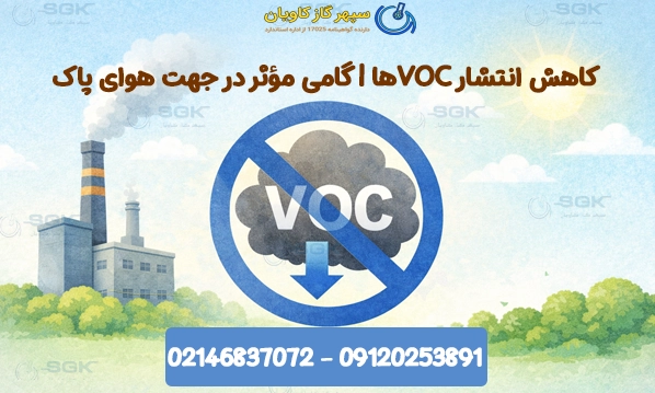 کاهش انتشار VOCها . گامی مؤثر در جهت هوای پاک