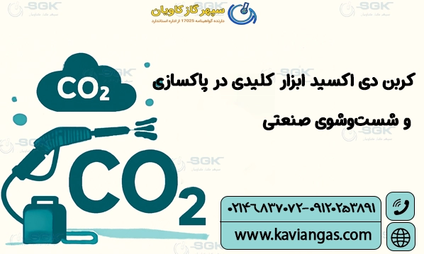کربن دی اکسید ابزار کلیدی در پاکسازی و شست‌وشوی صنعتی CO₂