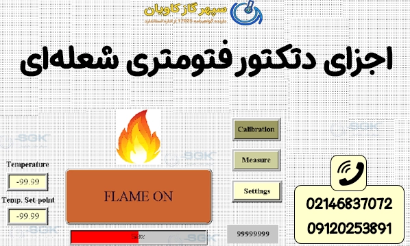 اجزای دتکتور فتومتری شعله‌ای 