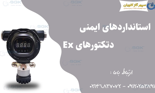 استانداردهای ایمنی دتکتورهای Ex
