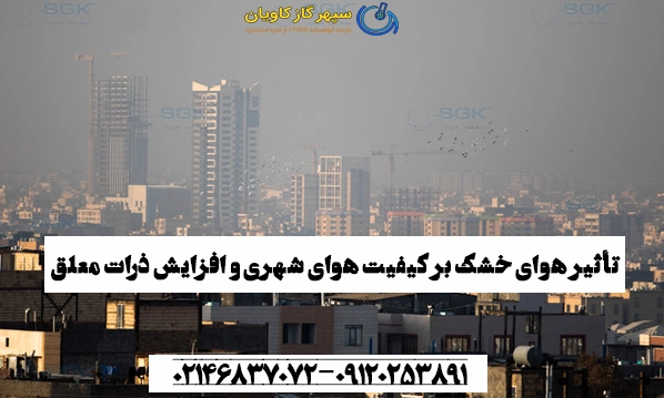 تأثیر هوای خشک بر کیفیت هوای شهری و افزایش ذرات معلق