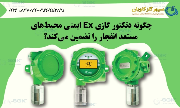 چگونه دتکتور گازی Ex ایمنی محیط‌های مستعد انفجار را تضمین می‌کند؟