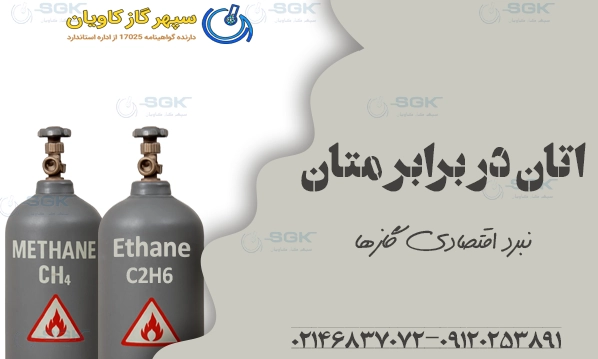 اتان در برابر متان| نبرد اقتصادی گازها