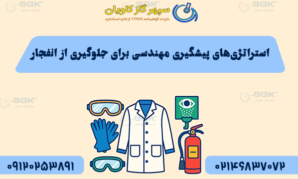 استراتژی‌های پیشگیری مهندسی جلوگیزی از انفجار در آزمایشگاه