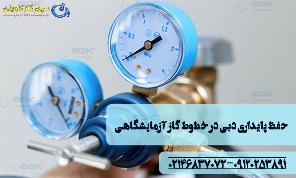 حفظ پایداری دبی در خطوط گاز آزمایشگاهی