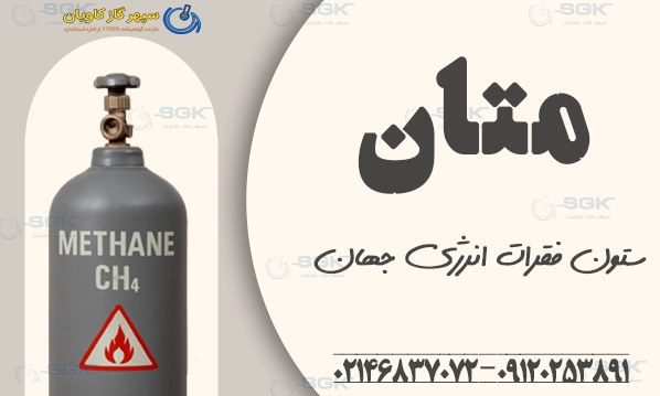 متان ستون فقرات انرژی جهان