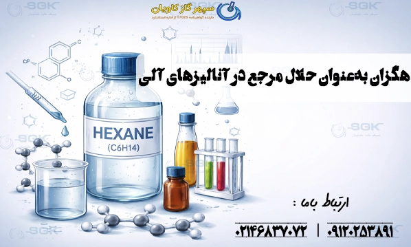 کاربرد هگزان به‌عنوان حلال مرجع در آنالیزهای آلی
