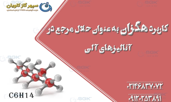 کاربرد هگزان به‌عنوان حلال مرجع در آنالیزهای آلی